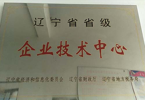 省级技术中心