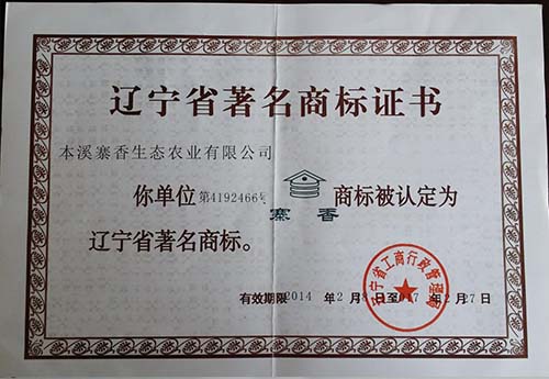 辽宁省著名商标书