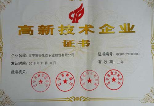 高新技术企业证书